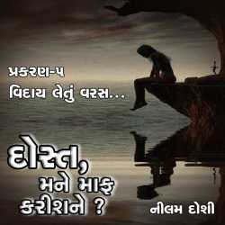 Doast Mane Maf Karis Ne - Part-5 by Nilam Doshi in Gujarati