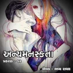 Anyamanaskta - 12 by Bhavya Raval in Gujarati
