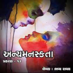 Anyamanaskta - 13 by Bhavya Raval in Gujarati