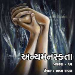 Anyamanaskta - 15 by Bhavya Raval in Gujarati