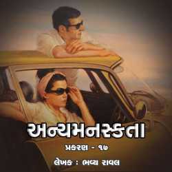 Anyamanaskta - 17 by Bhavya Raval in Gujarati