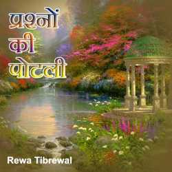 Rewa Tibrewal द्वारा लिखित  Prashno ki Potli बुक Hindi में प्रकाशित
