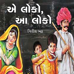 A Loko, Aa Loko દ્વારા Girish Bhatt in Gujarati