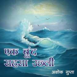 Ek Bund Sahsa Uchali द्वारा  Ashok Gupta in Hindi