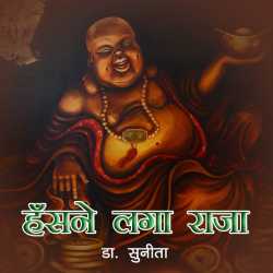 Hasne Laga Raja द्वारा  Dr Sunita in Hindi