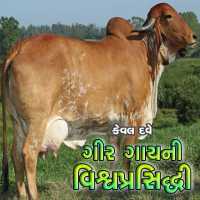 Gir Gay ni Vishvaprasiddhi