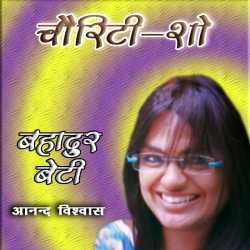 Anand Vishvas द्वारा लिखित  Bahadur Beti-7 बुक Hindi में प्रकाशित