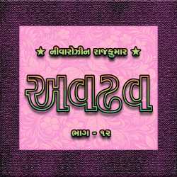 અવઢવ : ભાગ : ૧૨ દ્વારા Nivarozin Rajkumar in Gujarati
