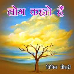 Log Kahte He द्वारा  Vipin Choudhary in Hindi