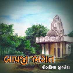 Bapji Bhagat દ્વારા Jignesh Ribadiya in Gujarati