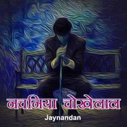 Jaynandan द्वारा लिखित  Nachaniya Chokhelal बुक Hindi में प्रकाशित
