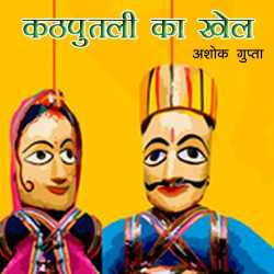 Kathputli ka Khel द्वारा  Ashok Gupta in Hindi