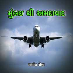 Mumbai Thi Ahmedabad દ્વારા Prashant Seta in Gujarati