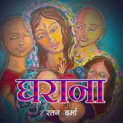 Gharana द्वारा  Ratan Verma in Hindi
