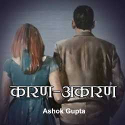 Karan-Akaran द्वारा  Ashok Gupta in Hindi