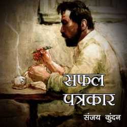Safal Patrakar by Sanjay Kundan in Hindi