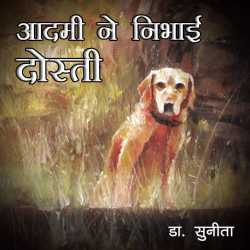 Aadmi ne Nibhai Dosti द्वारा  Dr Sunita in Hindi