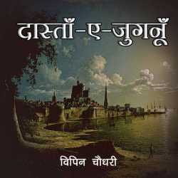 दास्ताँ -ए-जुगनूँ द्वारा  Vipin Choudhary in Hindi