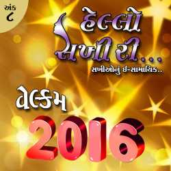 Hello Sakhi Ri... : 8 by MB (Official) in Gujarati