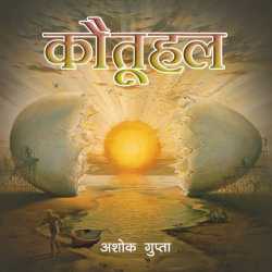 Kautuhal द्वारा  Ashok Gupta in Hindi