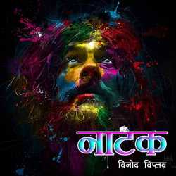 Natak by Vinod Viplav in Hindi