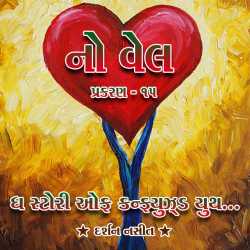 NO WELL: Chapter - 15 by Darshan Nasit in Gujarati