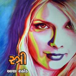 Stri by Asha Rathod in Gujarati