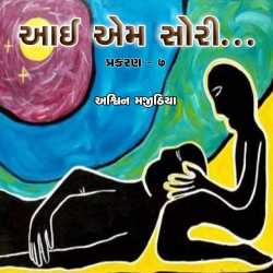 i am sorry part 7 by Ashwin Majithia in Gujarati