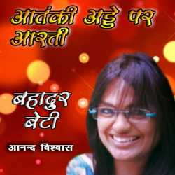 Anand Vishvas द्वारा लिखित  Bahadur Beti-8 बुक Hindi में प्रकाशित