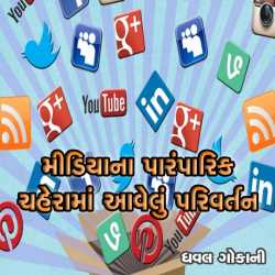 Dhaval Gokani દ્વારા Mediana Paaramparik chaherama ગુજરાતીમાં