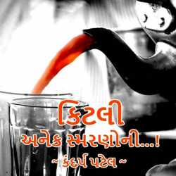 કિટલી..અનેક સ્મરણોની...! by Kandarp Patel in Gujarati