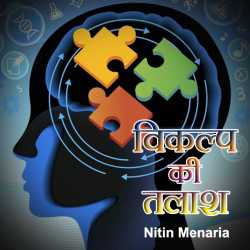 Vikalp ki Talash द्वारा  Nitin Menaria in Hindi