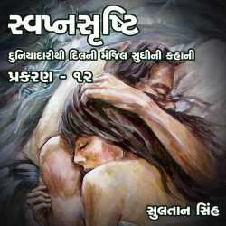 svapnshrusti Novel - 12 by Sultan Singh in Gujarati