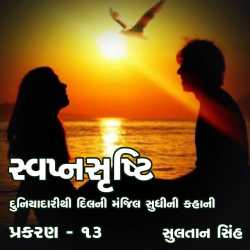 svapnshrusti Novel - 13 by Sultan Singh in Gujarati