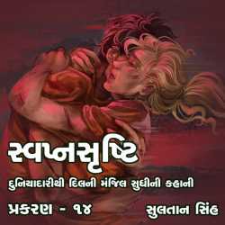 svapnshrusti Novel - 14 by Sultan Singh in Gujarati