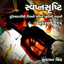 svapnshrusti Novel - 15 by Sultan Singh in Gujarati