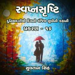 svapnshrusti Novel - 16 by Sultan Singh in Gujarati