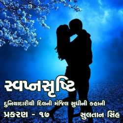 svapnshrusti Novel - 17 by Sultan Singh in Gujarati