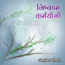 nishkam karmyogi by Umashankar Tiwari in Hindi