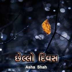 Asha Ashish Shah દ્વારા Chello Divas ગુજરાતીમાં
