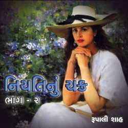 Niyati Nu Chakra : Part-2 દ્વારા Rupali Shah in Gujarati