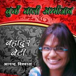 Anand Vishvas द्वारा लिखित  Bahadur Beti-9 बुक Hindi में प्रकाशित