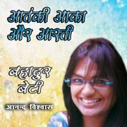 Anand Vishvas द्वारा लिखित  Bahadur Beti-10 बुक Hindi में प्रकाशित
