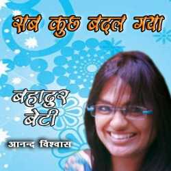 Anand Vishvas द्वारा लिखित  Bahadur Beti-11 बुक Hindi में प्रकाशित