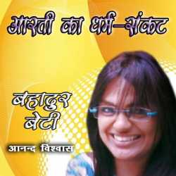 Bahadur beti Chapter - 12 by Anand Vishvas in Hindi