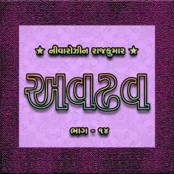 અવઢવ : ભાગ : ૧૪ દ્વારા Nivarozin Rajkumar in Gujarati