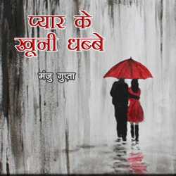 Pyar ke Khuni Dhabbe by Manju Gupta in Hindi