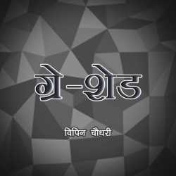 Grey Shade द्वारा  Vipin Choudhary in Hindi
