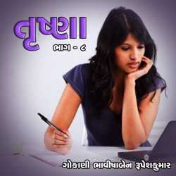Trushna : Part-8 by Bhavisha R. Gokani in Gujarati