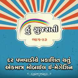 Hu Gujarati - 47 દ્વારા MB (Official) in Gujarati